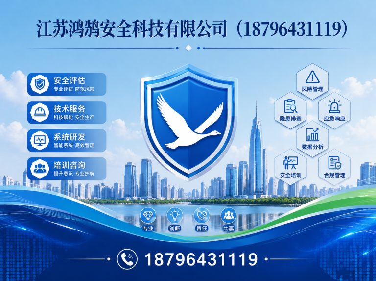 周口江苏鸿鹄安全科技有限公司展示图